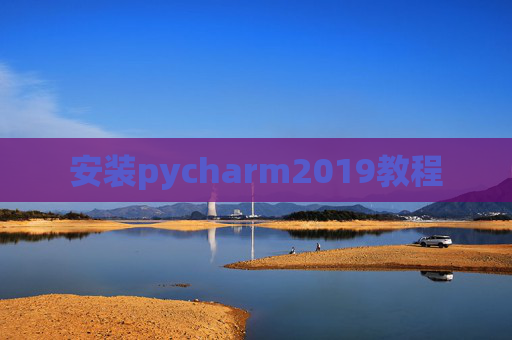 安装pycharm2019教程 安装pycharm2019教程